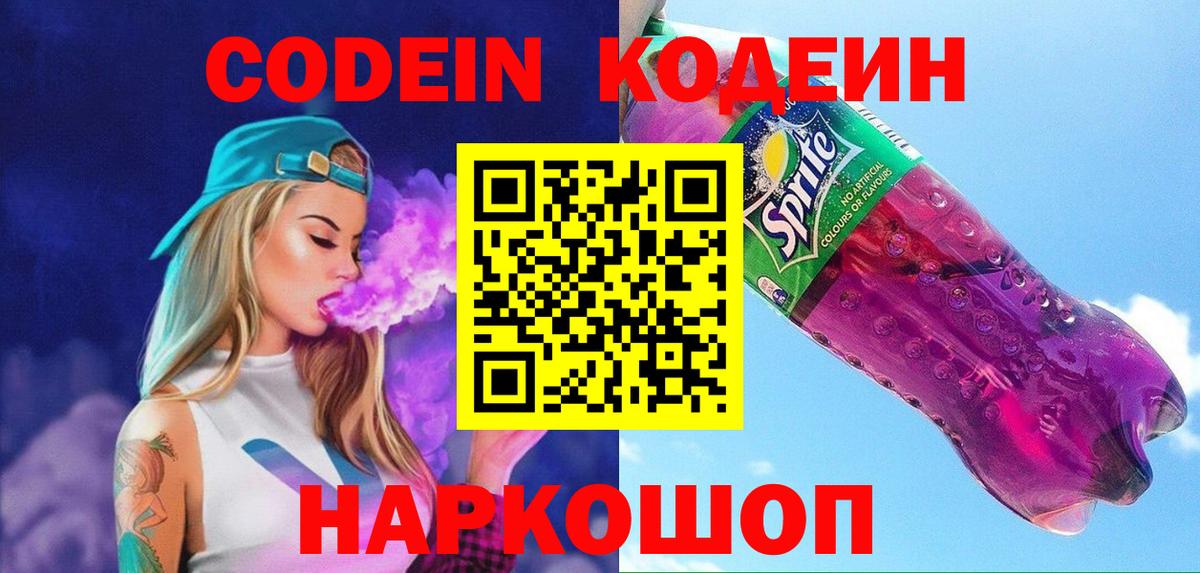 Кодеиновый сироп Lean Purple Drank  Вход с VPN  Codein Purple Drank  Каменск-Шахтинский 