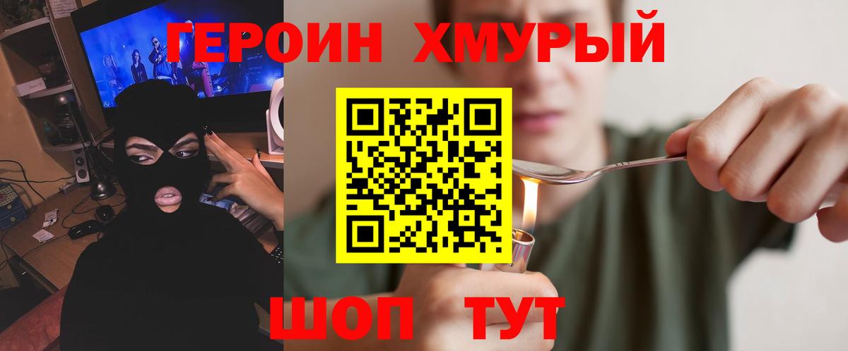 Героин хмурый Каменск-Шахтинский